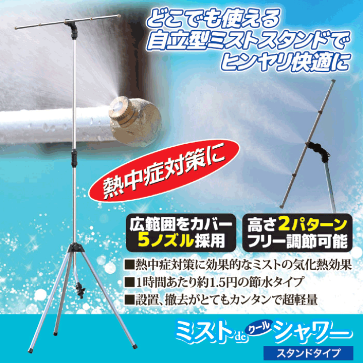 楽天市場】☆ミストdeクールシャワー スタンドタイプ☆屋外