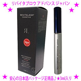 [★国内正規品価格♪]★リバイタブロウ アドバンス ジャパン［3ml入り］★日本語パッケージ版 正規品◆まゆげ美容液 リバイタブロウ ジャパン◎送料無料！まゆげの状態を整え、ボリュームを改善♪
