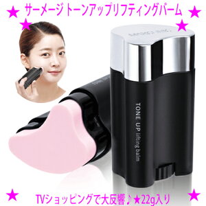 ★サーメージ トーンアップリフティングバーム★TVショッピングで大反響!★塗ることで肌表面がピーン!★トーンアップ効果も追加★お肌を引き上げるように塗ることで簡単に♪☆送料無