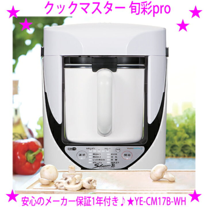 楽天市場】☆クックマスター 旬彩pro ホワイトクックマスター 旬彩プロ 