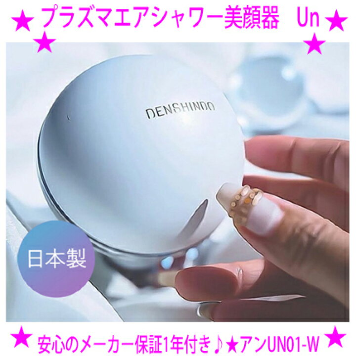 楽天市場】☆プラズマエアシャワー美顔器 Un アン UN01-W☆家庭用 電極 