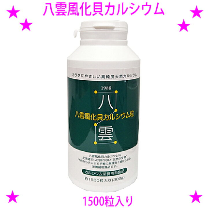 楽天市場】【即納します】☆八雲風化貝カルシウム1500粒入り×1本☆天然 
