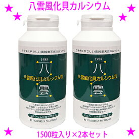 【即納します】★八雲風化貝カルシウム1500粒入り×2本☆天然そのままの風化カルシウム（非活性天然カルシウム）です♪★非活性カルシウム 善玉カルシウム 八雲の風化カルシウム☆送料無料※沖縄県へはお届けできません