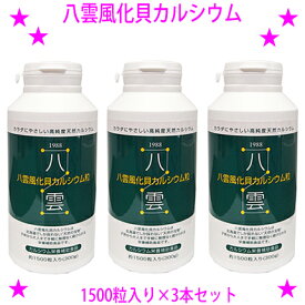 【即納します】★八雲風化貝カルシウム1500粒入り×3本☆天然そのままの風化カルシウム（非活性天然カルシウム）です♪★非活性カルシウム 善玉カルシウム 八雲の風化カルシウム☆送料無料※沖縄県へはお届けできません