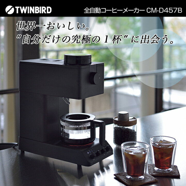 楽天市場】☆ツインバード 全自動コーヒーメーカー CM-D457B☆カフェ  