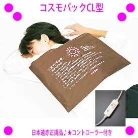 【豪華選べるプレゼント付き！】★遠赤外線コスモパックCL型★CL型は便利なコントローラー付き★遠赤外線マット 温熱治療器★日本遠赤正規品★くつろぎながら治療院の温熱療法♪首のコリ・肩のコリに赤外線 コスモパック CL