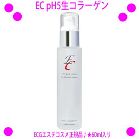 【プレゼント特典あり♪】[★割引クーポン使えます♪]★生コラーゲン美容液 Ecph5 60mL★生コラーゲンでラメラケア♪良さをご存知の方なら、まず納得！★日本製だから安心安全♪★自然のままの生コラーゲン美容液です。