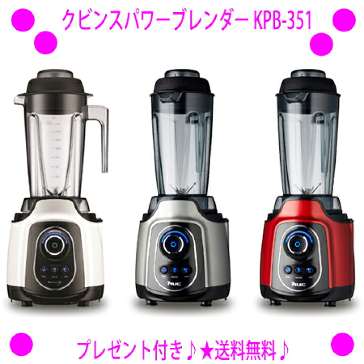 楽天市場】☆クビンスパワーブレンダー（kuvins-KPB-351）◇送料無料 