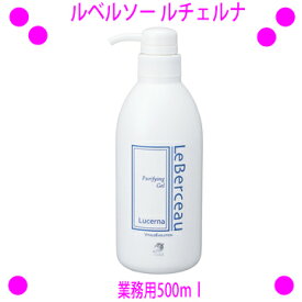 【即納します】☆ルベルソー ルチェルナ 業務用500ml☆送料無料☆余分な皮脂や皮膚・毛穴にたまった汚れ、メイクを落とします♪ポイントメイクも落とし、洗顔が一度で可能なクレンジングジェルです。フレキシア flexia-leberceau正規品