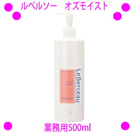 ★ルベルソー ナノローション オズモイスト 業務用500ml☆送料無料☆お肌に必要な成分をたっぷり配合！『高圧乳化処理』によるナノコロイドで肌深部まで高速浸透を可能に♪フレキシア flexia-leberceau正規品【あす楽対応】