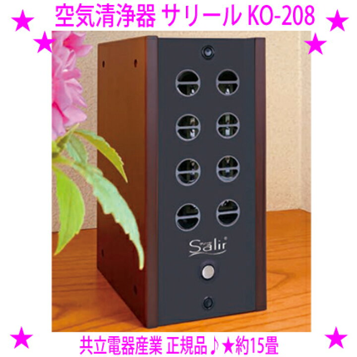 楽天市場】☆サリール KO-208 Salir 空気清浄活性器 [約15畳]☆集塵 
