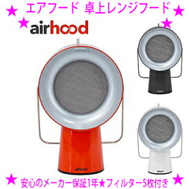 ★卓上レンジフード エアフード AirHood★料理の煙 油汚れ 臭いを超吸収！リビングに広がる料理臭 キッチンのベトベトに♪焼肉 焼き餃子 すき焼き たこ焼き お好み焼きなどたばこの煙も吸い込むので喫煙室 喫煙場所でも◎送料無料【あす楽対応】