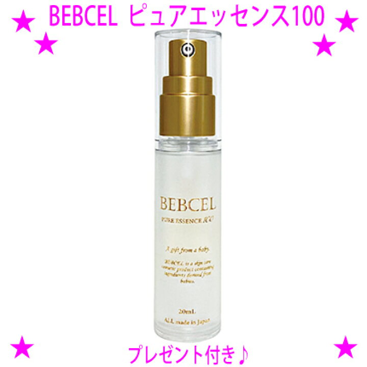 楽天市場】☆ベビセル ピュアエッセンス100 原液 20ml入り☆BEBCEL正規 
