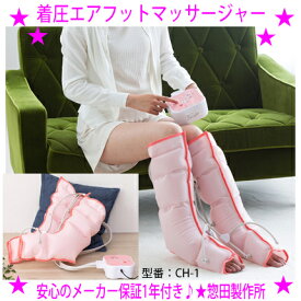 【即納します】★着圧エアフットマッサージャー medilabo CH-1★人気の着圧マッサージャー フットマッサージ★つま先＞足首＞ふくらはぎ　へと順に加圧♪★ギュッと絞って一気に解放！足首や脛の筋肉にもアプローチ♪惣田製作所 正規品1年保証