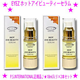 ★EYEZ アイズ ホットアイビューティーセラム 18ml×2本セット☆自然由来成分100％ 目元用温感導入美容液☆アイラッシュ リポゾーン姉妹品EYEZ HOT EYE BEAUTY SERUMP.S.INTERNATIONAL正規品 日本製☆送料無料