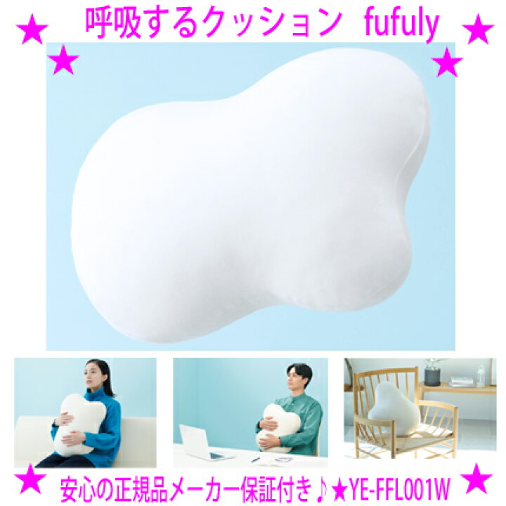楽天市場】☆fufuly フフリー 呼吸するクッション☆ふくらんだり縮ん 