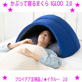 ★かぶって寝るまくら IGLOO 2.0☆イグルー枕 ネイビー☆睡眠専門医監修・開発 かぶって寝る快眠ドーム★睡眠の質にこだわる方に★株式会社ドリーム プロイデア正規品★メーカーからお客様へ直送のクレジットカード決済のみとなります★送料無料