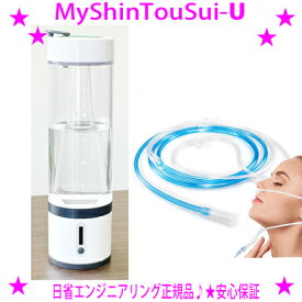 【最新モデル】★MyShinTouSui-U My神透水U マイ神透水ユー自然呼吸で水素吸入♪給電式でパワーアップ水素水サーバー+水素ガス吸入器セット AWH003-U◎日省エンジニアリング正規認定販売店です★水素ガス濃度 水素水濃度 1200ppb 300cc◎送料無料