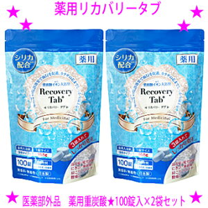 【即納します】★薬用リカバリータブ 100錠入×2袋セット 医薬部外品薬用重炭酸入浴剤 Recovery Tab★カラダの芯までしっかり温まる薬用入浴剤です。★話題のケイ素を配合★無香料・無着色・2