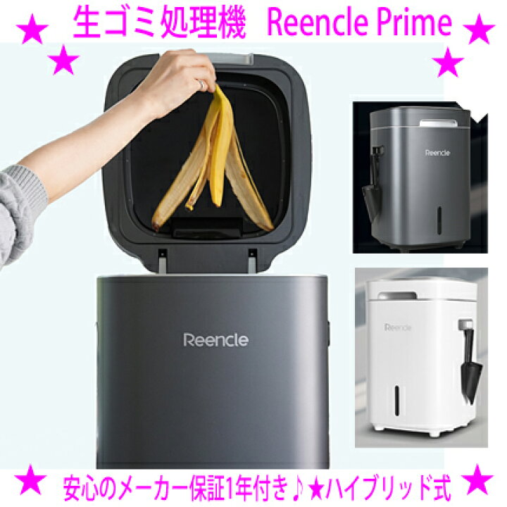 楽天市場】☆リンクル生ごみ処理機 Reencle Prime リンクル プライム 