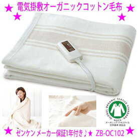 ★リニューアル版 ゼンケン 電気掛敷オーガニックコットン毛布 ZB-OC102★ゼンケン 電磁波カット 電気毛布電気毛布＆電気敷き毛布 電磁波防止☆ゼンケン正規品：安心保証◎送料無料※メーカーからお客様へ直送のためご購入はカード決済のみです。