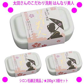 【お買い物マラソン♪特価】【即納します】★太田さんのこだわり洗剤 はんなり美人[200g×3個セット]◎送料無料★TV通販で大人気！京都の老舗メーカーが丁寧に手づくりした食器用固形洗剤です♪メーカー：ワイズコーポレーション