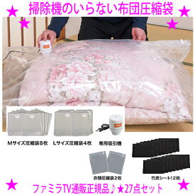 ★ファミラ 掃除機のいらない布団圧縮袋 吸引機+圧縮袋 27点セット★掃除機いらずで簡単に圧縮できる便利な布団圧縮袋セット★専用吸引機付きだから掃除機を使わずにラクラク吸引＆圧縮◎テレビショッピングで大人気！送料無料