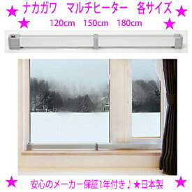 ★マルチヒーター ナカガワ工業 各種【120cm ZZ-NM1200】【150cm ZZ-NM1500】【180cm ZZ-NM1800】★結露防止の窓際以外でも大活躍！の省電型補助ヒーター◎送料無料（沖縄、離島は配送不可）※仕入れ元からお客様へ直送のためご購入はカード決済のみです