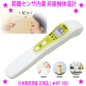【即納します】[★割引クーポン使えます♪]★非接触体温計 MT-100J★高精度な測定距離センサー内蔵約4cmの距離、約1秒で自動測定します♪★常に一定の距離で体温を測定することができ、距離による測定誤差を解消しました♪★送料無料