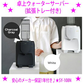 ★卓上ウォーターサーバー 拡張トレー付き 2L★ホワイト SY-108N-WH★ペットボトル対応 卓上ウォーターサーバー 2リットル★送料無料※沖縄県へはお届けできません。