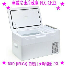 ★車載冷凍冷蔵庫 RLC-CF22 大容量22L ホワイト/ブラックの2色展開★セカンド冷凍庫 冷蔵庫 TOHO RELICIA◆-20℃～20℃◆静音設計 コンプレッサー式◆DC12V-24V対応 AC100V対応※メーカーからお客様へ直送のためご購入はカード決済のみです送料無料