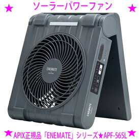 【即納します】★ソーラーパワーファン APF-565L アピックス正規品★アウトドア 扇風機★ソーラーパネル搭載！太陽光で動くエコな扇風機普段使いで「備えない防災」しませんか？★コンパクト&軽量1.8kg★ハンドル付き♪★LEDライト搭載送料無料