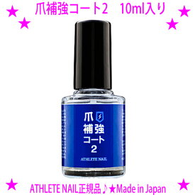 【即納します】★アスリートネイル 爪補強コート2 10ml入り ATHLETE NAIL爪の表面をつるっと綺麗な皮膜を形成し保護☆強度だけでなく爪のカーブに沿い皮膜を形成する柔軟さも♪★ガッチリネイル 安心の日本製 Made in Japan☆送料無料