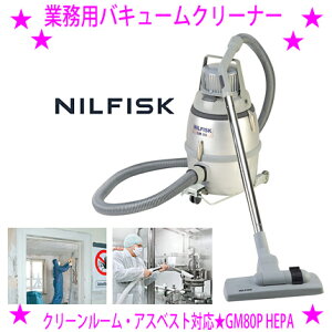 Nilfisk jtBXN Ɩp|@ GM80P-HEPA N[[ AXxXgΉ HEPAtB^[WNilfisk ƖpoL[N[i[dꌳ炨ql֒̂߃J[h