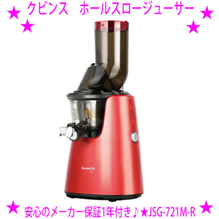 楽天市場】☆クビンス ホールスロージューサー JSG-721 品番JSG-751(DR 