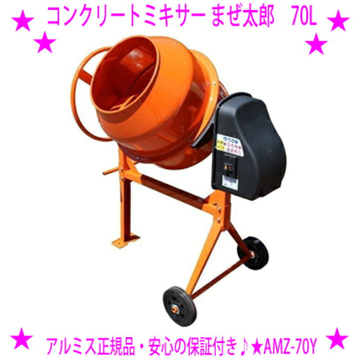楽天市場】☆アルミス コンクリートミキサー まぜ太郎☆AMZ-70Y 混合 