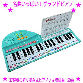 【即納します】★名曲いっぱい！グランドピアノ☆はじめてのピアノにぴったり！プレゼントにも37鍵盤のピアノに子供が大好きな童謡シネマアニメ曲からクラシックまで50曲の伴奏を収録りょうてでひけるよ！グランドピアノがリニューアル送料無料
