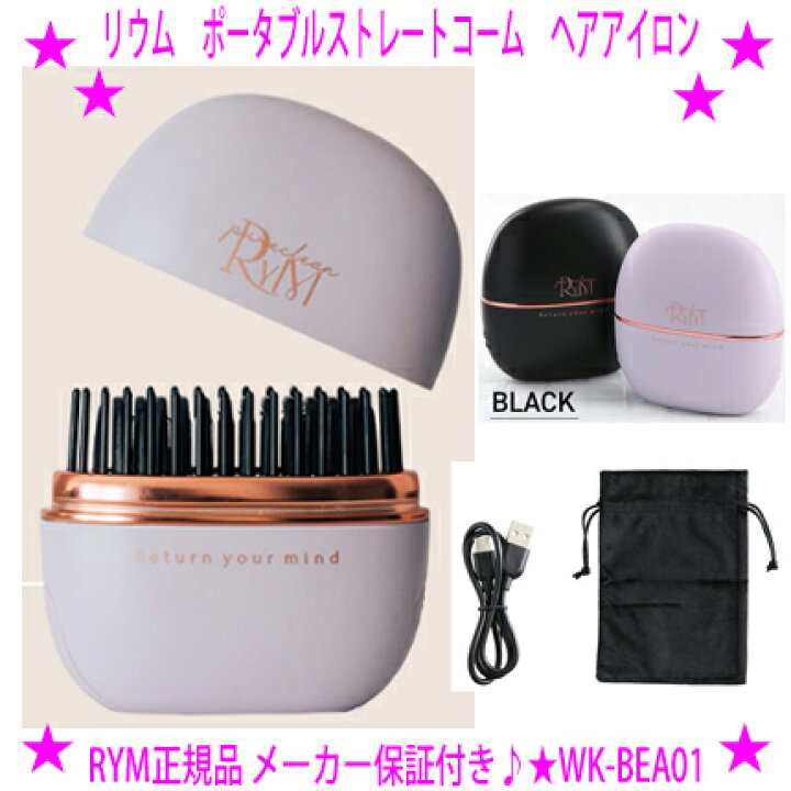 楽天市場】【即納します】☆RYM リウム ポータブルストレートコーム 