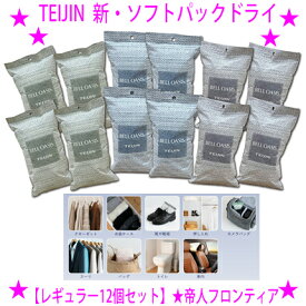 ★テイジン 新・乾っとソフトパックドライ【レギュラー12個セット】☆テイジンの吸湿繊維「ベルオアシス（R）」で驚くほど湿気がとれる！☆気になるところに設置するだけ！☆吸放湿性、消臭、抗菌防臭、防ダニもサポート♪送料無料※代引き不可