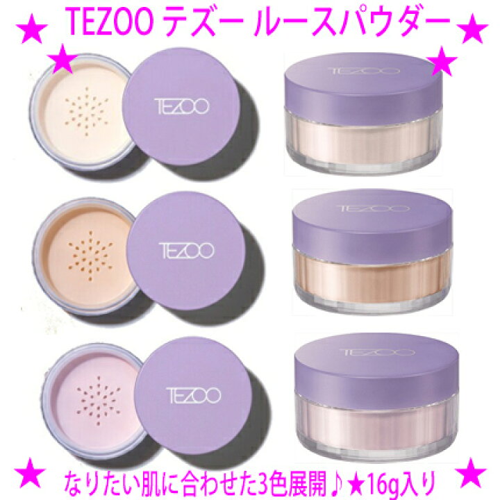 楽天市場】☆TEZOO テズー ルースパウダー【なりたい肌に合わせた3色  