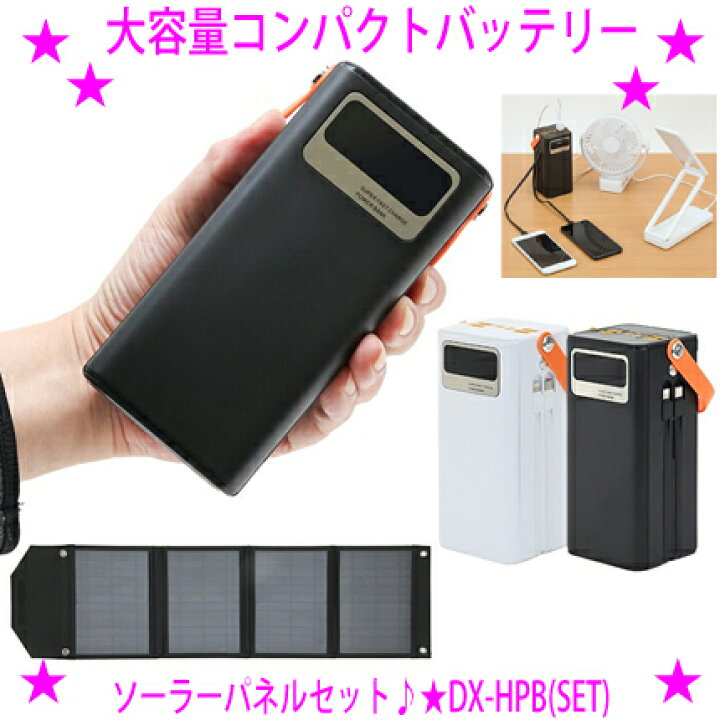 楽天市場】☆大容量コンパクトバッテリー+ソーラーパネルセット株式 