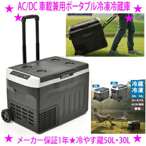 ����₷�� Hiyasuzou AC/DC �ԍڌ��p�|�[�^�u���Ⓚ�①�Ɂy50L PRF-50FH�z�y30L PRF-30EH�z���Z�J���h�Ⓚ�� �①�� �r�[�J�����K�i1�N�ۏ؁��ԗ��̃o�b�e���[�ی�@�\�t�������[�J�[���炨�q�l��