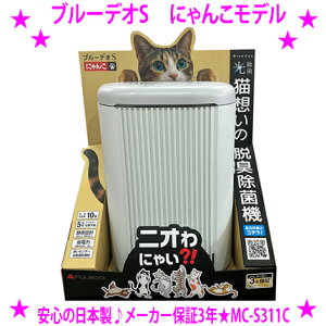 ���u���[�f�IS �ɂ�񂱃��f�� MC-S311C bluedeo-S���t�W�R�[ FUJICO�V���i �E�L���ۋ@�ŔL�̃g�C���L�Ƀ_�C���N�g�A�^�b�N���L�z���̓��{�������ۋ�C����@�􃁁[�J�[�ۏ�3�N�����������d����