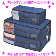 ★クリーンオアシス 収納ケース3点セット【大ケース×2、小ケース×1】☆除湿・消臭・防ダニ効果の収納ケ…