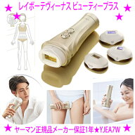 [★割引クーポン使えます♪]★ya-man レイボーテヴィーナス ビューティープラス☆コンパクトでハイパワー…