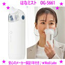 ★はなミスト 鼻づまり対策に選ばれる便利な鼻洗浄器 OG-5661★花粉・ウィルス対策に人気ミスト式だから痛くない♪鼻…