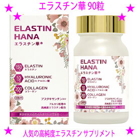 【即納します】★エラスチン華 90粒【ニューパッケージ版】☆高純度エラスチン サプリメント☆ブタ由来エラスチンで、ヒトエラスチンに極めて類似したアミノ酸組成を持っています♪アスタキサンチン入り♪
