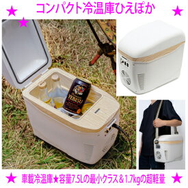 ★コンパクト車載冷温庫 ひえぽか ホワイト EL-40112★セカンド冷凍庫 冷蔵庫 マリン商事 1年間保証書付き◆最小を追求！車内や自宅で環境-25度～最大60度の保冷保温DC/AC電源対応だから自宅や車内でも使用OK！様々なシーンで送料無料