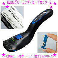 【即納します】★ケディオス KDIOS グルーミングヒートカッター Z★型番：5001-39◎男性用下の毛処理に充…