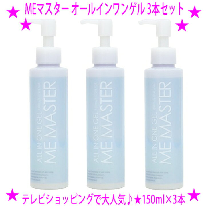 楽天市場】【即納します】☆MEマスター オールインワンゲル 150ml×3本 